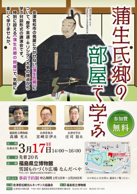 ※定員になりました。「蒲生氏郷の部屋で学ぶ」講演会を開催します!! |新着ニュース|会津若松観光ナビ
