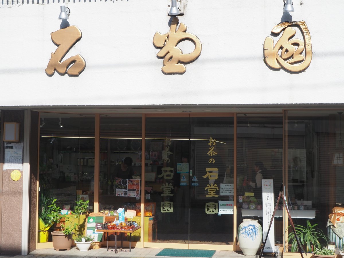 石堂園茶舗｜お土産｜会津若松の公式観光情報サイト【会津若松観光ナビ】