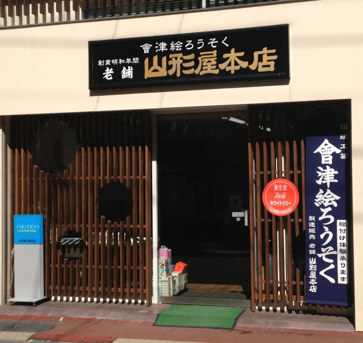 山形屋本店｜お土産｜会津若松の公式観光情報サイト【会津若松