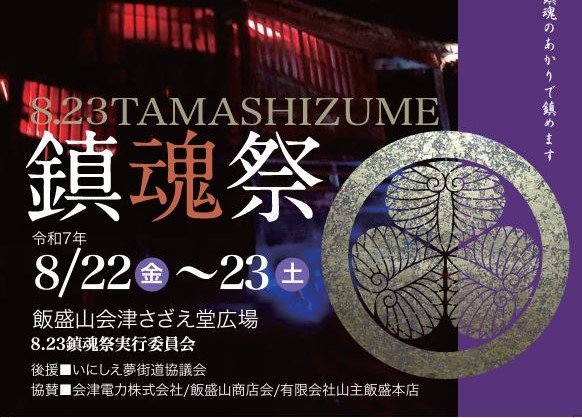 8.23TAMASHIZUME 鎮魂祭2025｜イベント｜会津若松の公式観光情報サイト