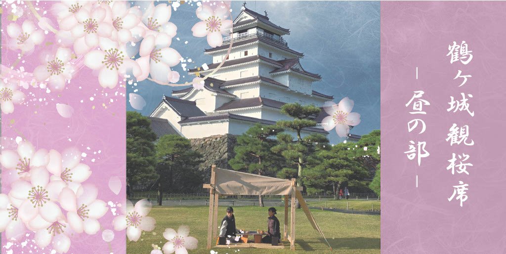 鶴ヶ城観桜席（昼の部）