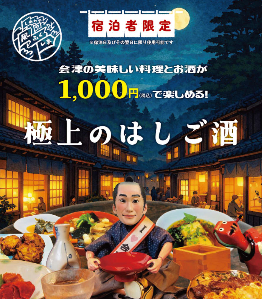 宿泊者限定「極上のはしご酒」｜イベント｜会津若松の公式観光情報