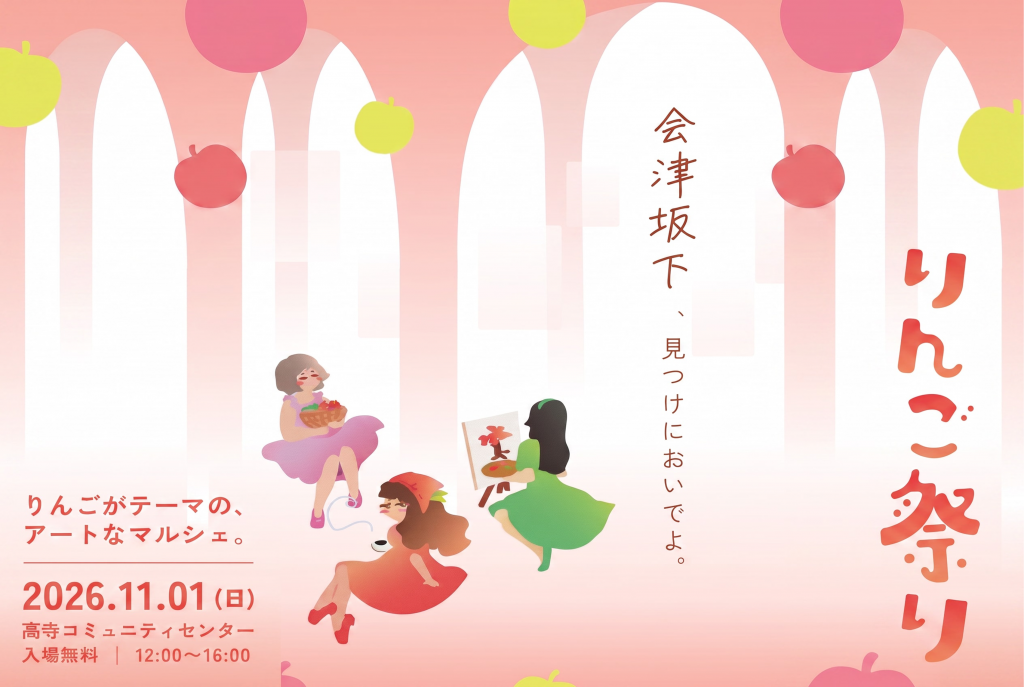 会津坂下りんご祭り