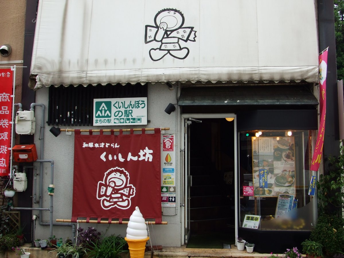 和風れすとらん くいしん坊｜グルメ｜会津若松観光ナビ