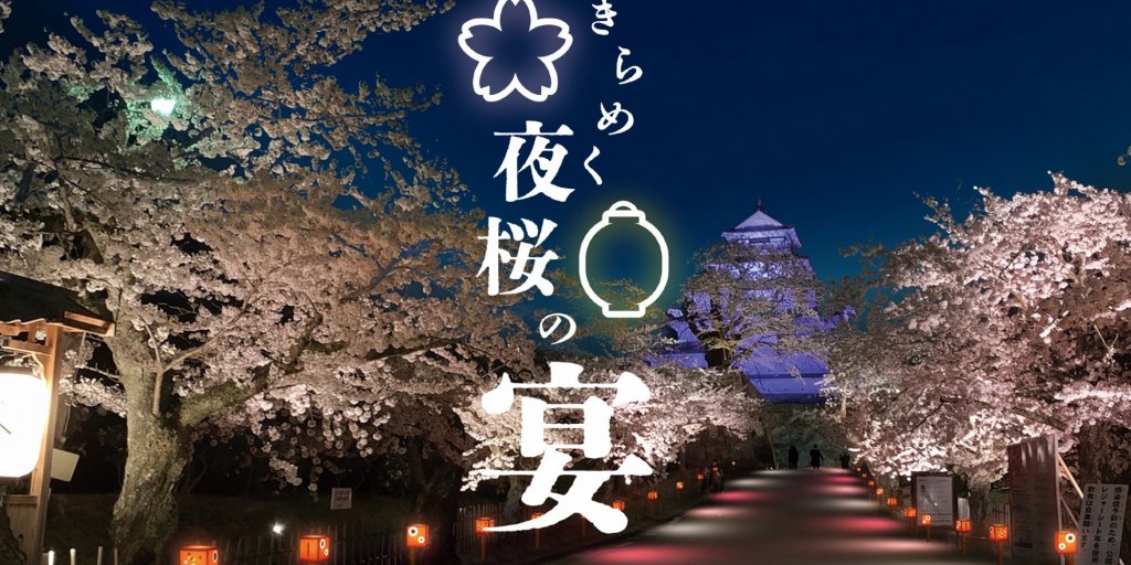 鶴ヶ城公園桜ライトアップ