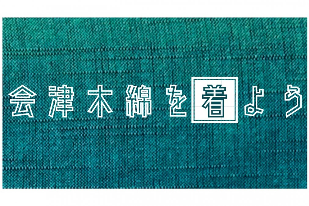 会津木綿と現代ファッション