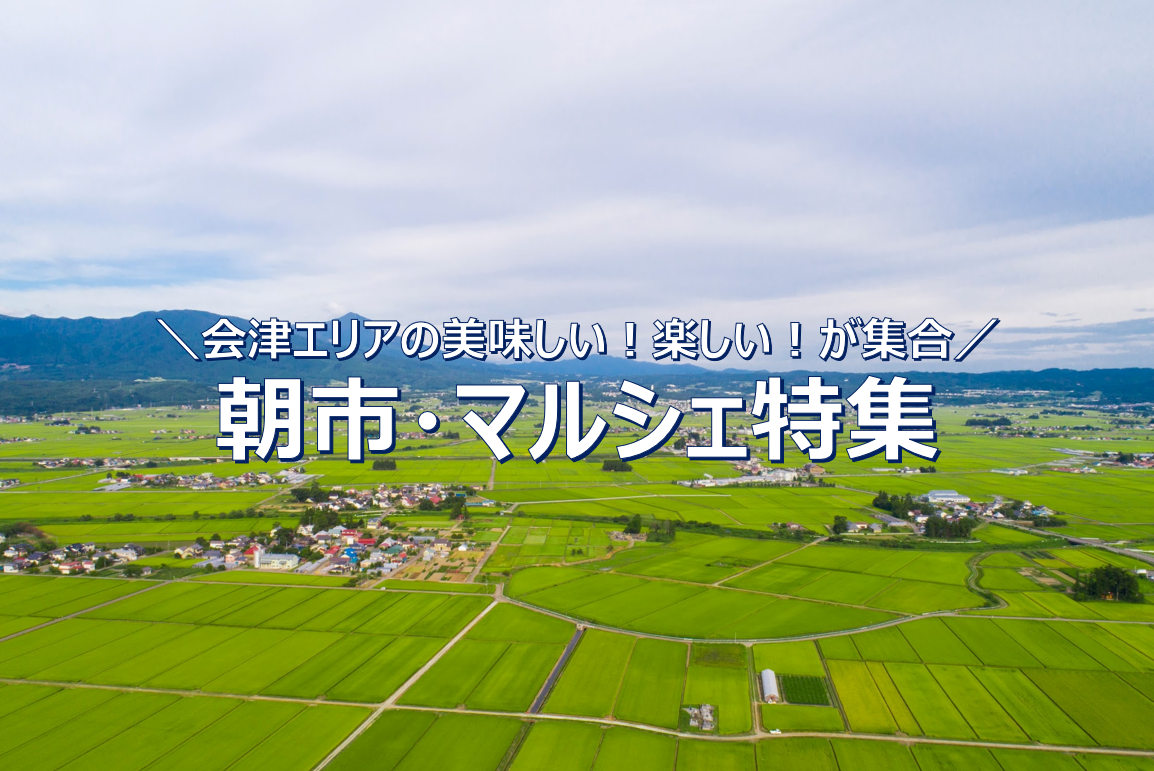 会津の朝市・マルシェ特集｜特集｜会津若松の公式観光情報サイト【会津