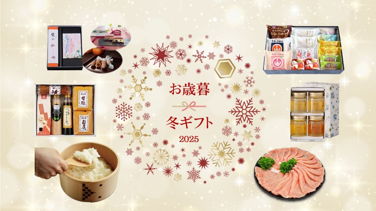 会津のお歳暮・冬ギフト特集｜特集｜会津若松の公式観光情報サイト