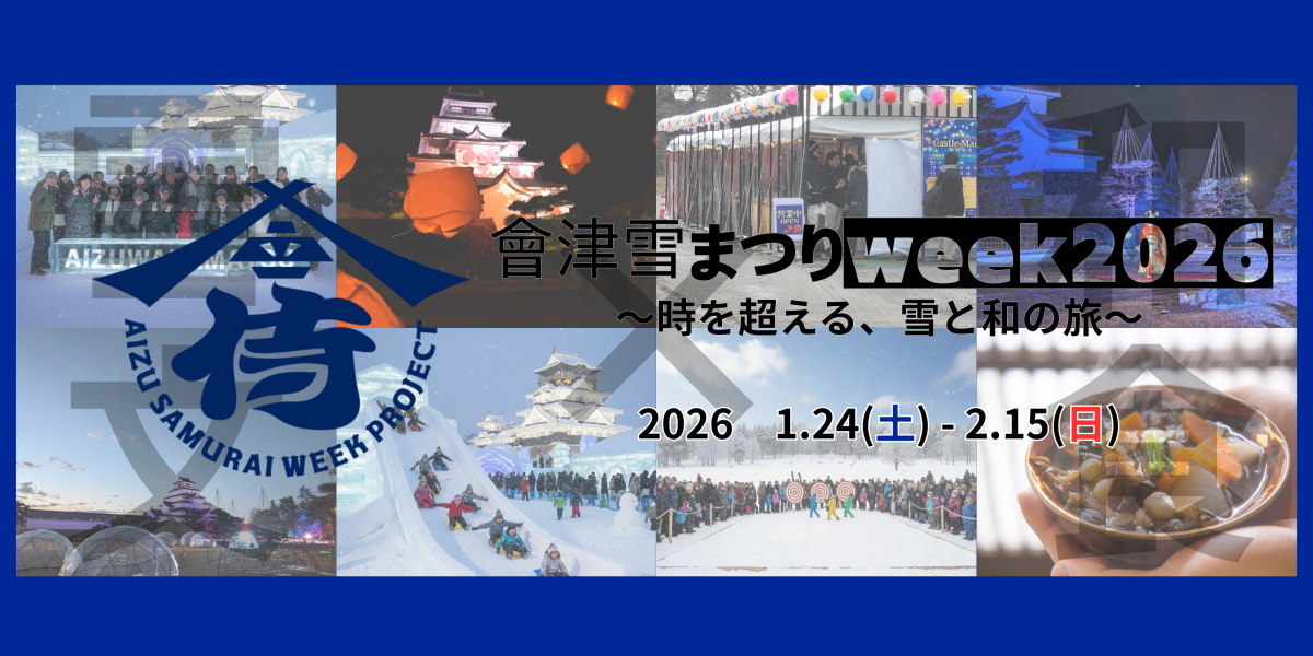會津雪まつりWEEK2026｜特集｜会津若松の公式観光情報サイト【会津若松