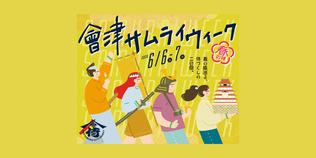 福島すけきよ１０１６！ 會津SAMURAI WEEK2026～ふくしまDC特別版～｜特集｜会津若松の公式観光
