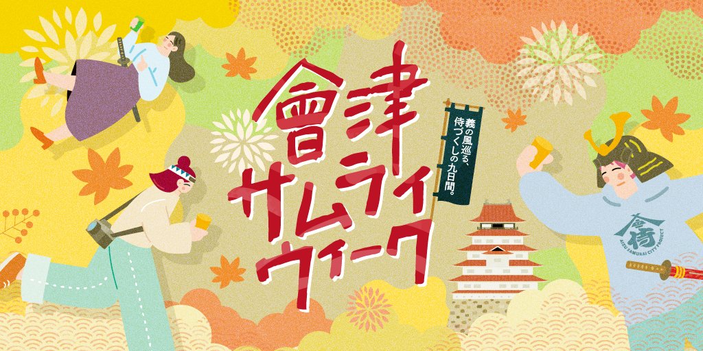 會津SAMURAI WEEK2026｜特集｜会津若松の公式観光情報サイト【会津若松