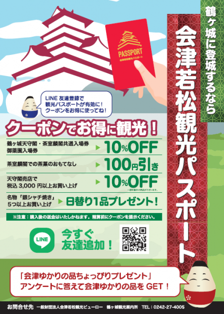 「会津若松観光パスポート」クーポンでお得に観光！