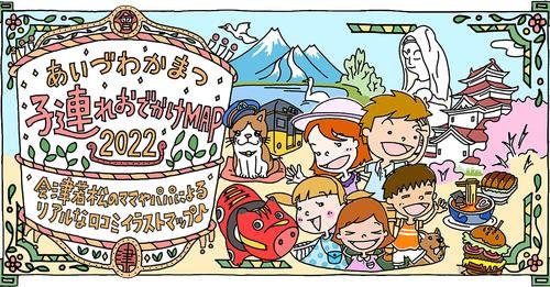 あいづわかまつ子連れおでかけマップ