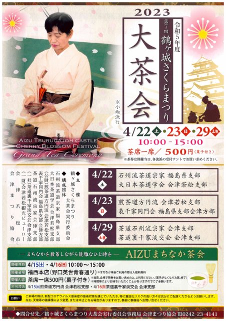 「2023鶴ヶ城さくらまつり大茶会」開催のお知らせ