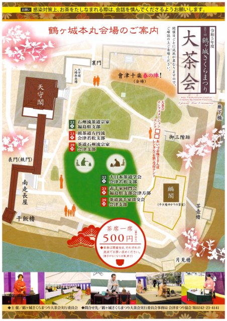 「2023鶴ヶ城さくらまつり大茶会」開催のお知らせ