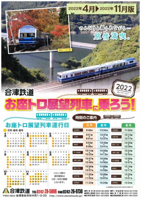 会津鉄道　お座トロ展望列車　WEB予約スタート！