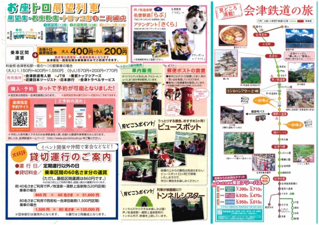 会津鉄道　お座トロ展望列車　WEB予約スタート！