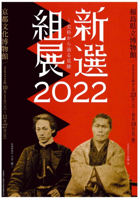 福島県立博物館　夏の企画展「新選組展2022」開催のご案内