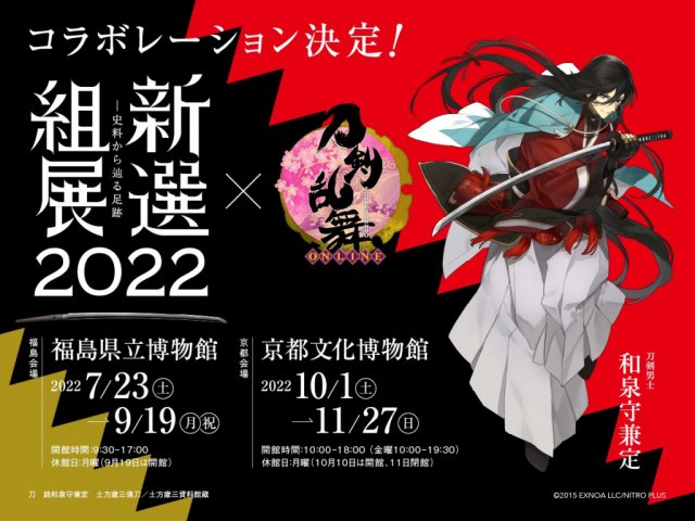 「新選組展2022」×「刀剣乱舞-ONLINE-」コラボレーション決定！！