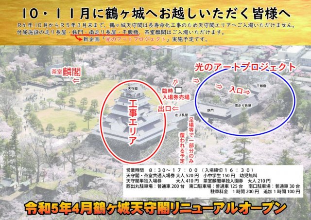 鶴ヶ城長寿命化工事のお知らせ
