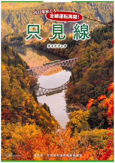 2022年10月1日　只見線全線再開通！