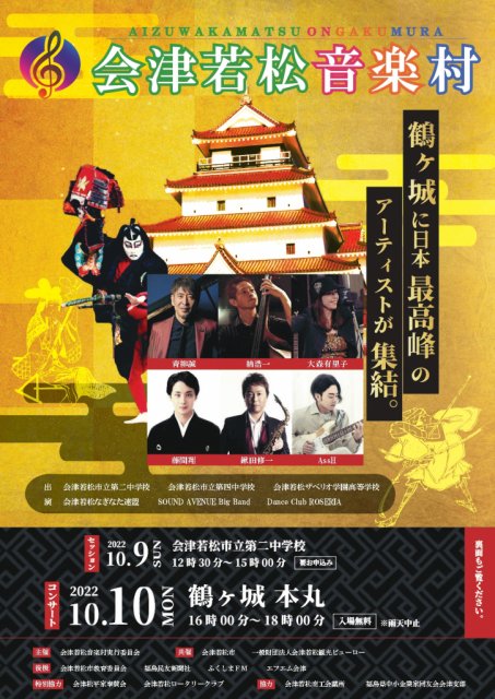 ～会津若松音楽村2022開催決定！！～
