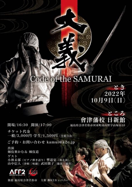 剱伎衆かむゐ＆剱伎道公演「大義～Code of the SAMURAI」in會津藩校日新館