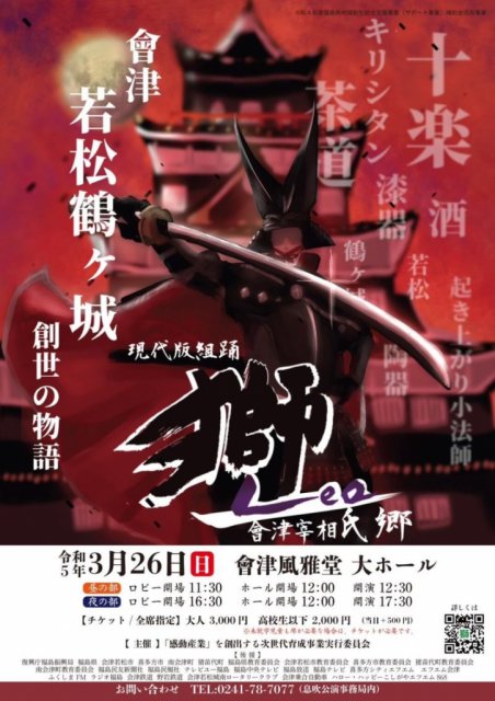 現代版組踊『獅 Leo～會津宰相氏郷』初演 
