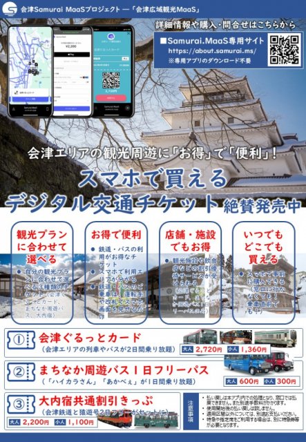 スマホで買えるデジタル交通チケット　絶賛発売中 　―　会津Samurai MaaSプロジェクト　―