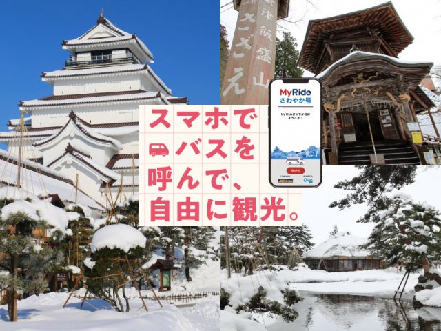 スマホでバスを呼んで自由に観光！　MyRideさわやか号実証運行中