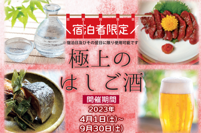 宿泊者限定！極上のはしご酒