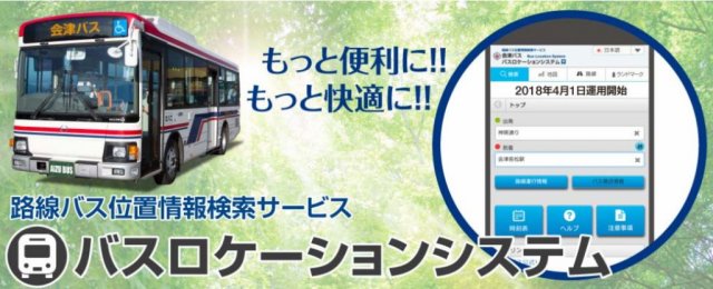 もっと便利に！もっと快適に！バスロケーションシステム