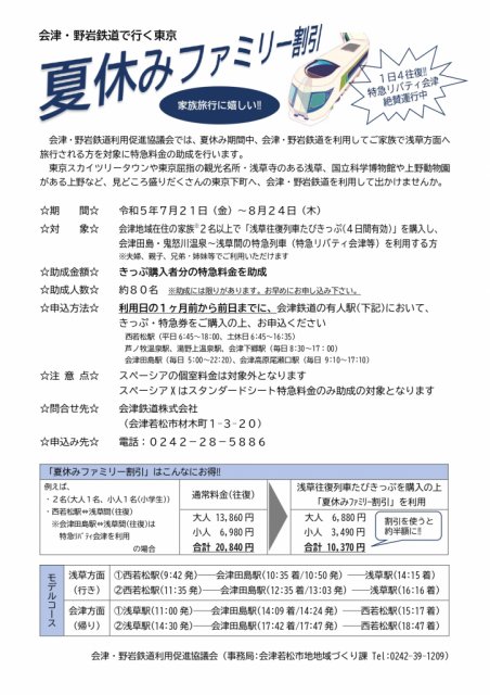 会津・野岩鉄道で行く東京「夏休みファミリー割引」