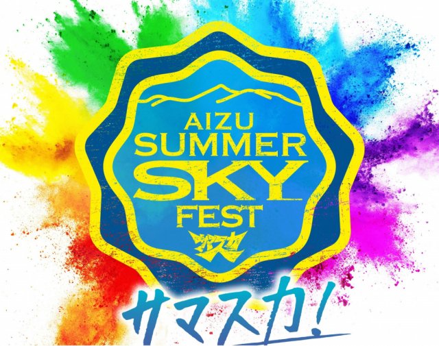 「あいづサマースカイフェス2023」開催日時決定！！！