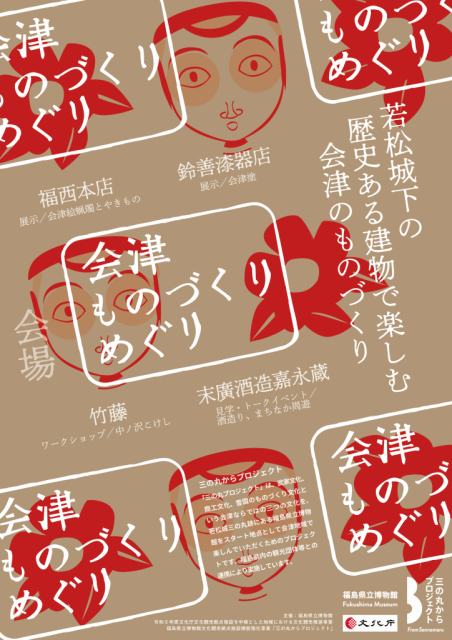 三の丸からプロジェクト「若松城下まちなか連携事業　会津 ものづくりめぐり」