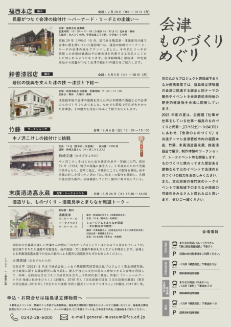 三の丸からプロジェクト「若松城下まちなか連携事業　会津 ものづくりめぐり」