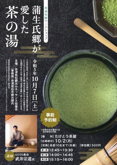 「蒲生氏郷が愛した茶の湯」茶道体験ワークショップの参加者募集中！