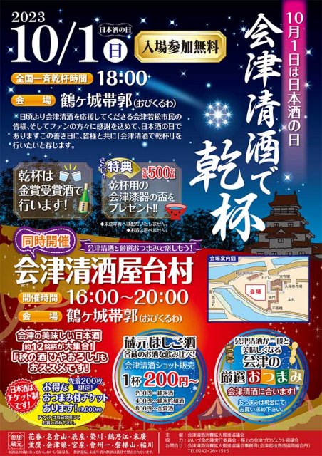 「会津清酒で乾杯！」10月1日は日本酒の日！