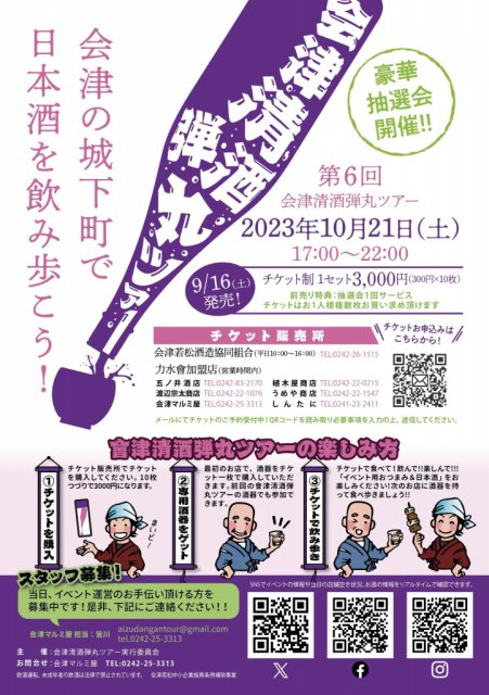 ＼＼会津清酒弾丸ツアー／／