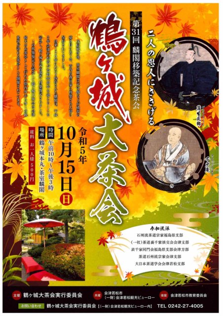第31回　麟閣移築記念茶会『鶴ヶ城大茶会』