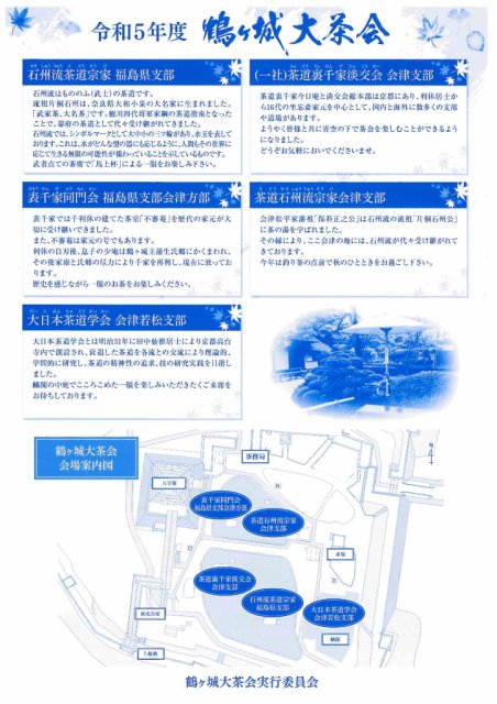第31回　麟閣移築記念茶会『鶴ヶ城大茶会』