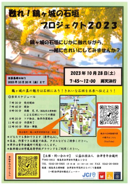 甦れ！鶴ヶ城の石垣プロジェクト2023