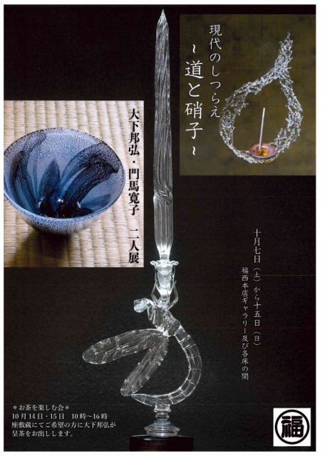 福西本店　現代のしつらえ～道と硝子～大下邦弘・門馬寛子二人展