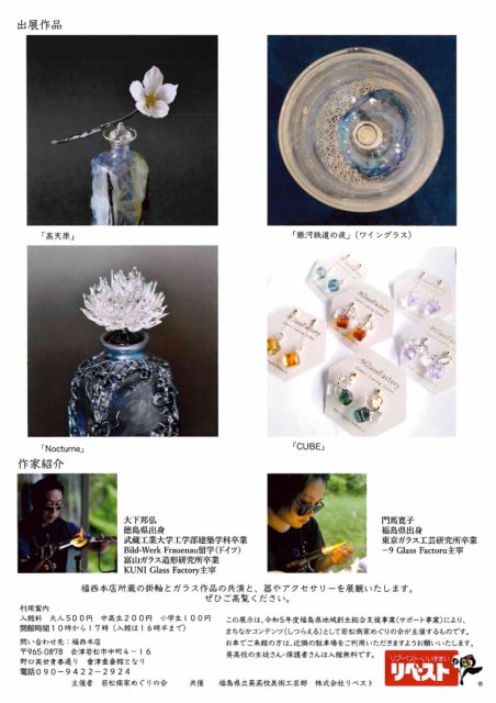 福西本店　現代のしつらえ～道と硝子～大下邦弘・門馬寛子二人展
