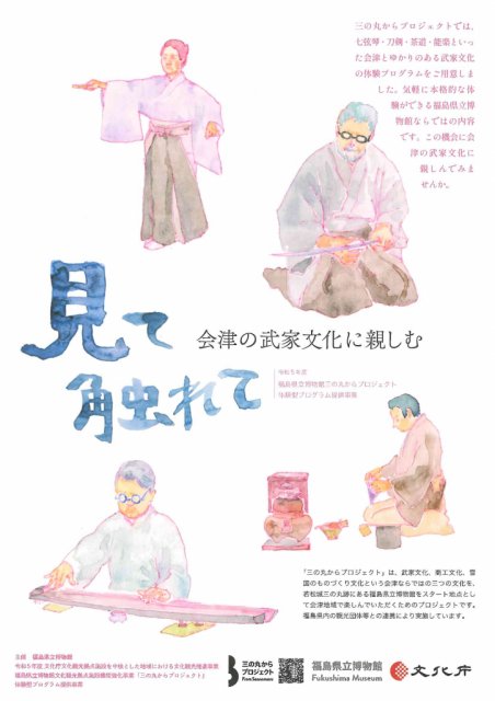 福島県立博物館　三の丸からプロジェクト