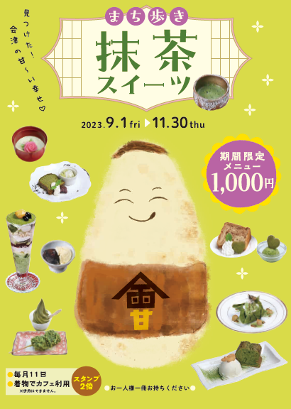 【9月～11月限定】まち歩き抹茶スイーツ