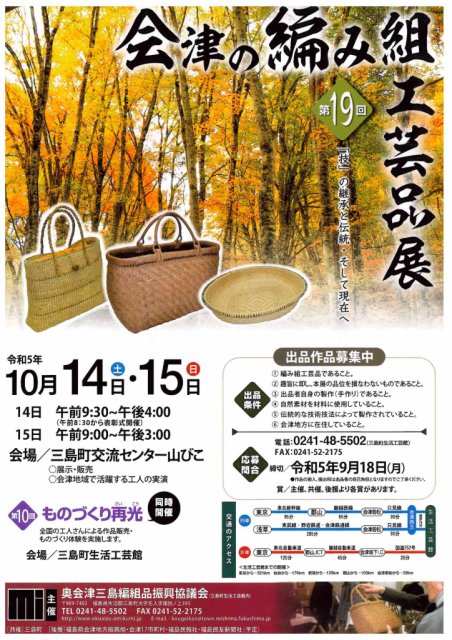 赤べこミニ情報(*^_^*)（会津の編み組工芸品展・三島町）