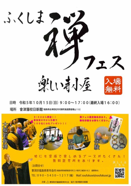 ＼＼ふくしま『禅フェス』楽しい寺小屋／／