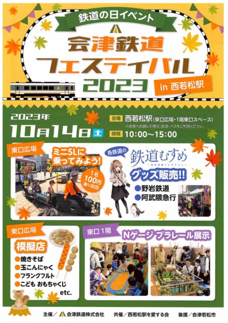 ＼＼鉄道の日イベント／／会津鉄道フェスティバル2023㏌西若松駅