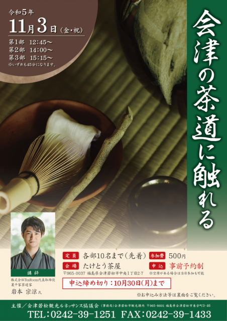 「会津の茶道に触れる」茶道体験ワークショップの参加者募集中！